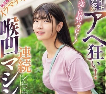 mism-380嬉しい楽しい超ハッピー!ノドイキ連発アヘ狂い!純真無垢で読モみたいな美少女がイラマチオ調教志願!連続喉凹マシンガン ひなのちゃん