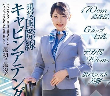 dvmm-245働く女AV出演ドキュメント 現役国際線(24歳)170cm高身長、Gカップ巨乳、デカ尻90cm、パンスト美脚―交渉の果てに最初で最後のAV DEBUT