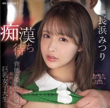 ipzz-578痴●待ち ~背徳と羞恥の快感が忘れられない巨乳女子大生~ 長浜みつり