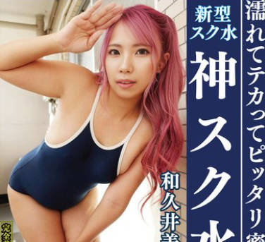 OKS-175 和久井美兎 濡れてテカってピッタリ密着 神スク水 可愛い女子のスクール水着姿をじっとりと堪能!着替え盗撮から始まり貧乳から巨乳にパイパン、ハミ毛、ジョリワキ等のフェチ接写やローションソーププレイやスク水ぶっかけ等を完全着衣で楽しむAV