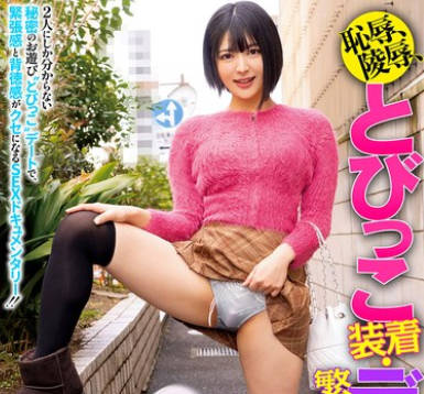 CEMD-699 恥辱、陵●、とびっこ装着・繁華街デート!32 虹村ゆみ