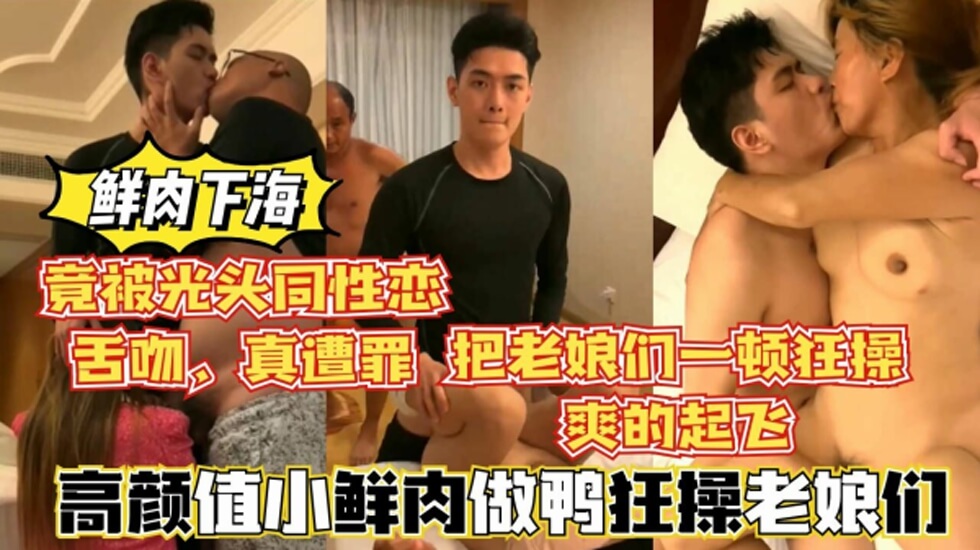 鲜肉做鸭狂操老娘们,还被光头大叔舌吻,真惨.