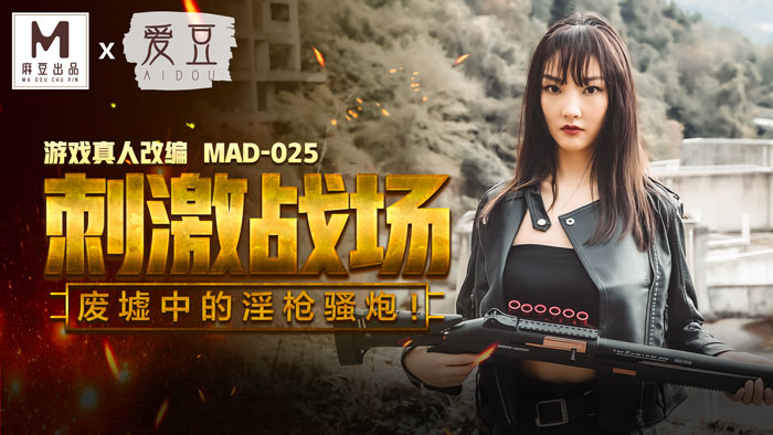 MAD025_吃雞的刺激戰場_廢墟中的淫槍騷炮_遊戲真人改編大作!官网陈可心.