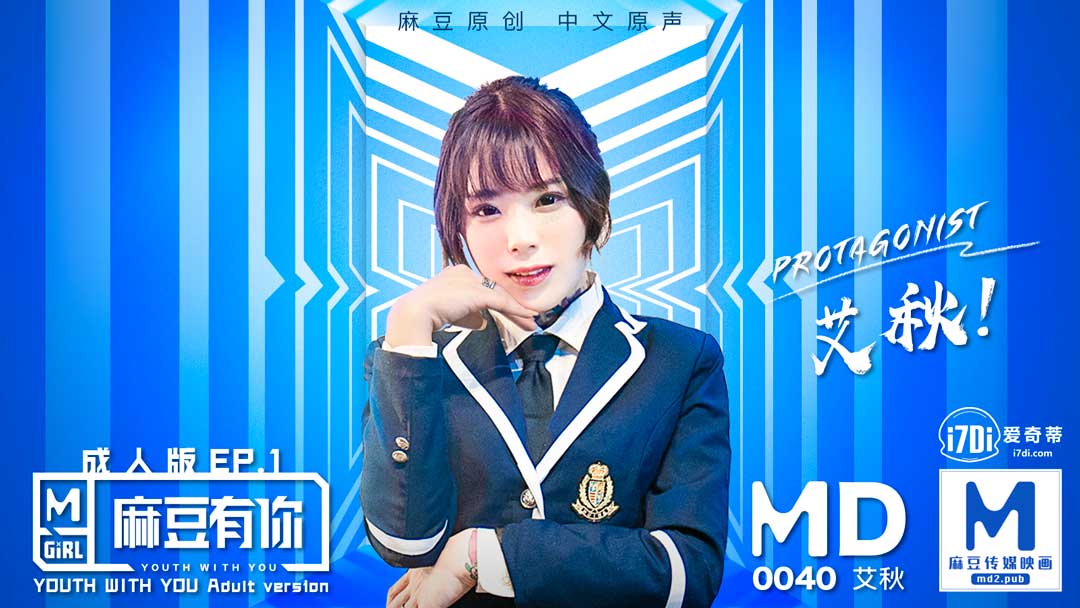 MD0040_麻豆APP上線首波主打!麻豆有你EP1官网艾秋.