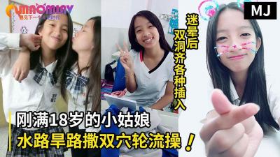 真实迷奸!迷晕一个刚满18岁的小姑娘水路旱路撒双穴轮流操的!