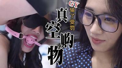 真实刺激!隔空购物,输了惩罚的!