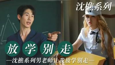 老师让我放学后 留堂!.