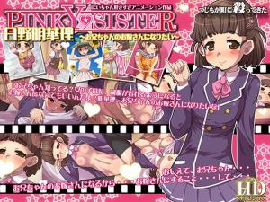 日野明华理~お兄ちゃんのお嫁さんになりたい