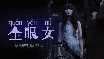 阴间其计划 胆小慎入!的!