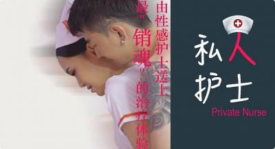 私人护士,最销魂的治疗体验.