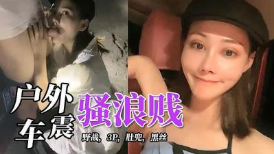 深夜,户外车震.