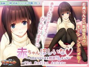 赤ちゃんほしいな~今日からはじまる妊活えっち