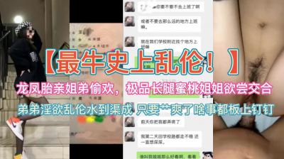 史上最牛乱伦~龙凤胎亲姐弟偷欢,极品蜜桃长腿姐姐欲尝交合!