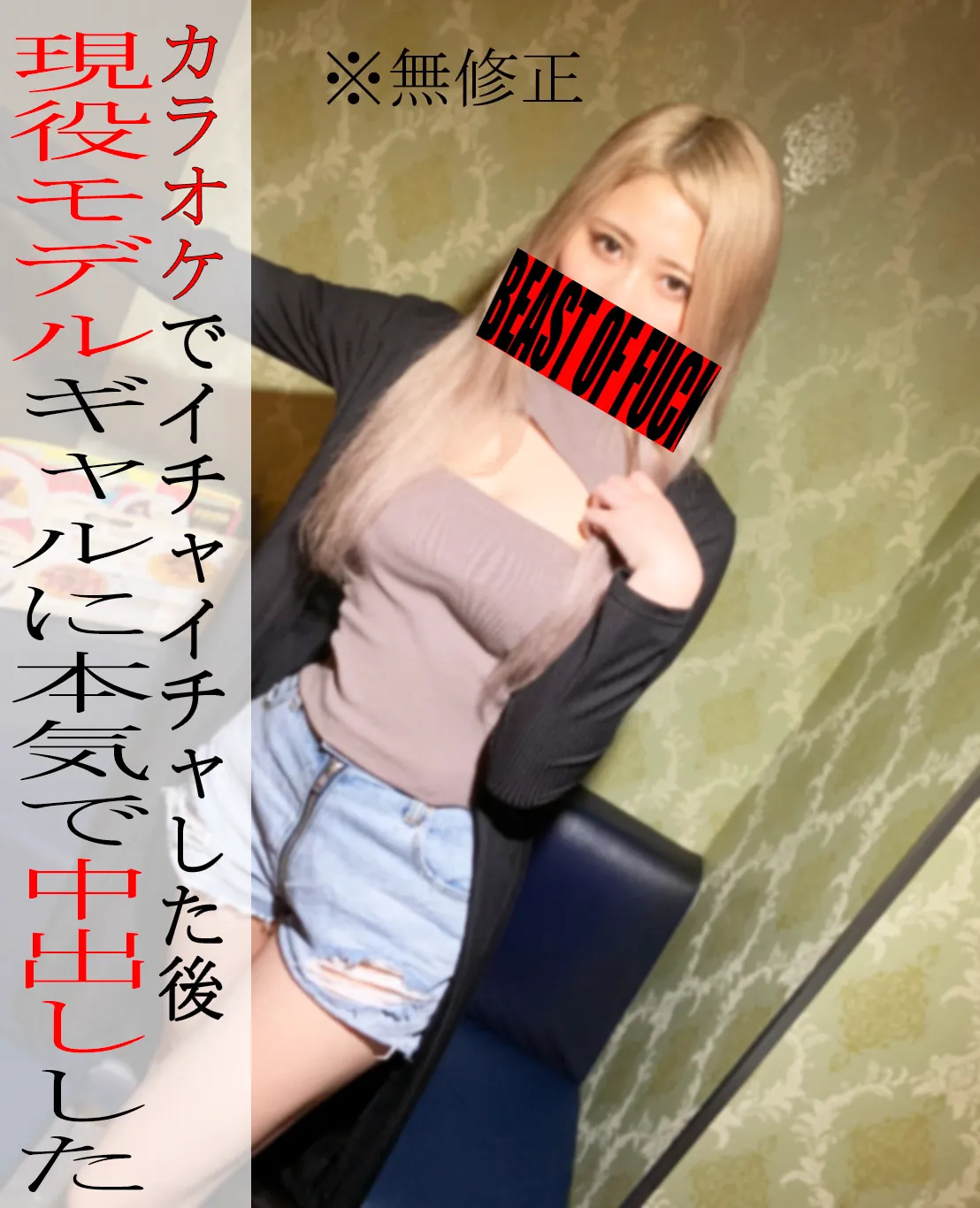 ※无※现役辣妹模特和卡拉ok调情!?高潮过度连续生中2发超浓厚拍下SEX♡背注精子!!!