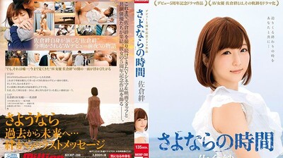 MKMP-288 佐仓绊出道5週年记念剧场作品~再见的时间