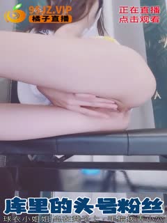 球衣顶级美臀小姐姐!坐在凳子上蜜桃臀,手指拨弄小穴.