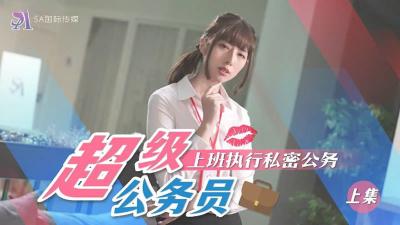 【SA国际传媒】 SAT-0076《超近公务员》上班执行秘密公务(上)