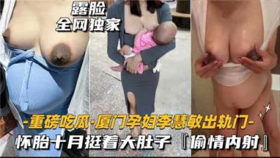 【最新黑料】重磅吃瓜厦门某孕妇出轨门,怀胎十月被无线内射