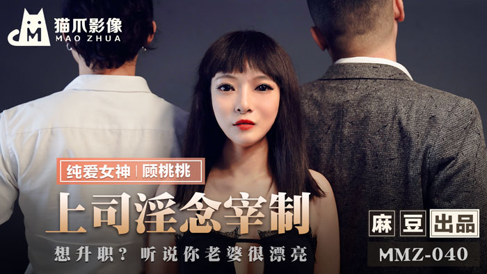 MMZ-040_上司淫念宰制_想升職?聽說你老婆很漂亮官网-顾桃桃