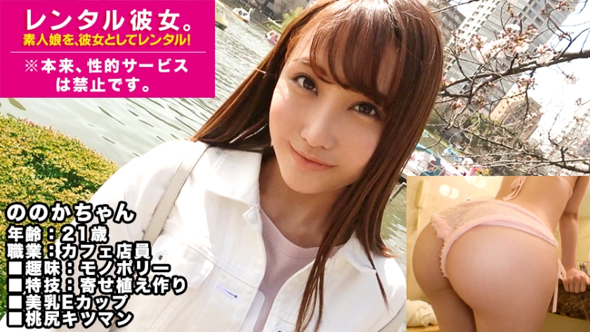 300MIUM-427 【美乳ギャル】E乳カフェ店員を彼女としてレンタル!口説き落として本来禁止のエロ行為までヤリまくった一部始終を完全REC!プリッとした唇がエロ可愛いテンション高めギャルはセックスの感度もハイボルテージ!桃尻つかんでバッコンバッコン犯しまくるとキツマンぎゅうぎゅう締めてイキまくる!!