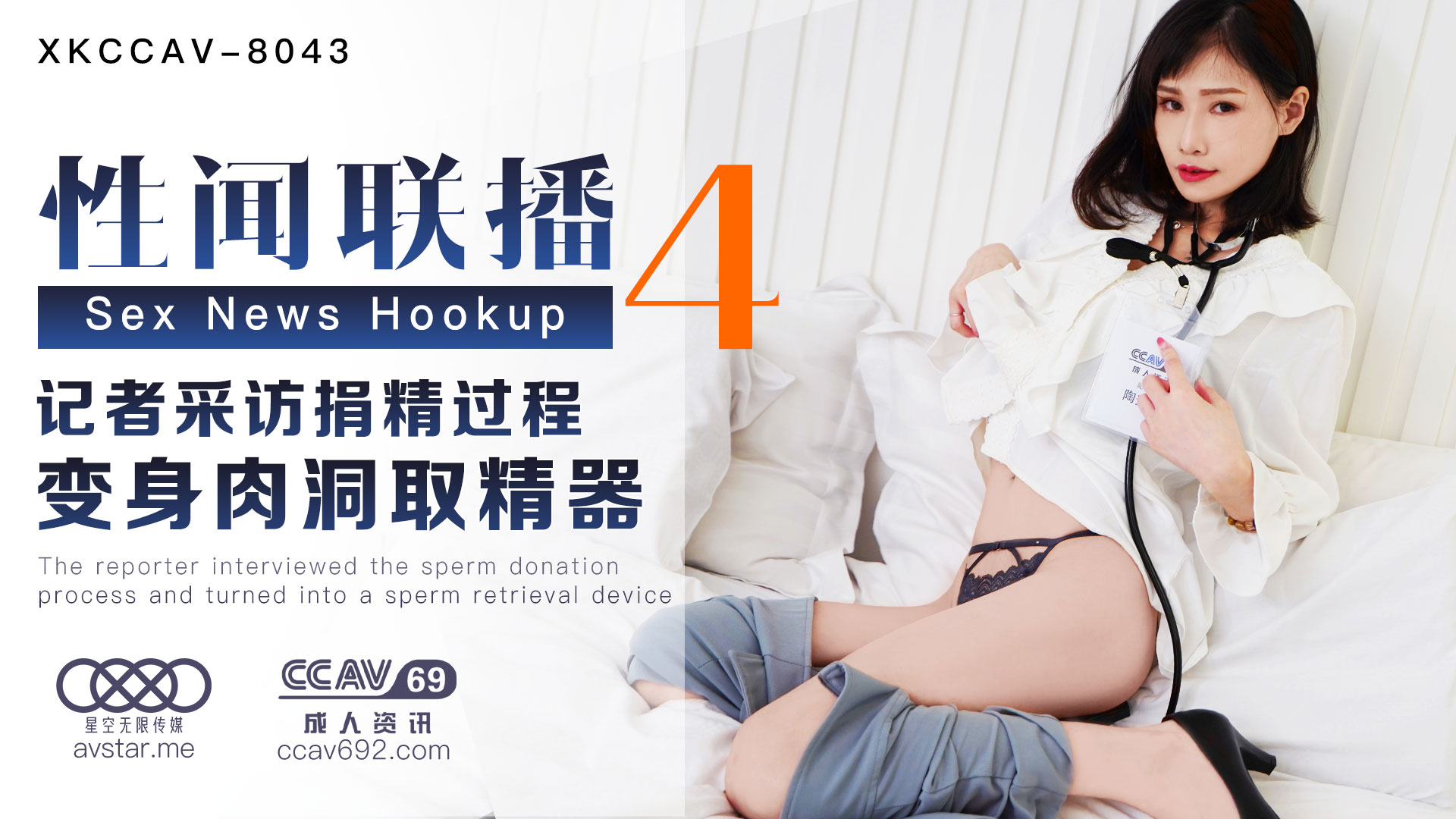 XK-8043_性闻联播4天美-杨琳(麻豆顾伊梦 天美夜夜)