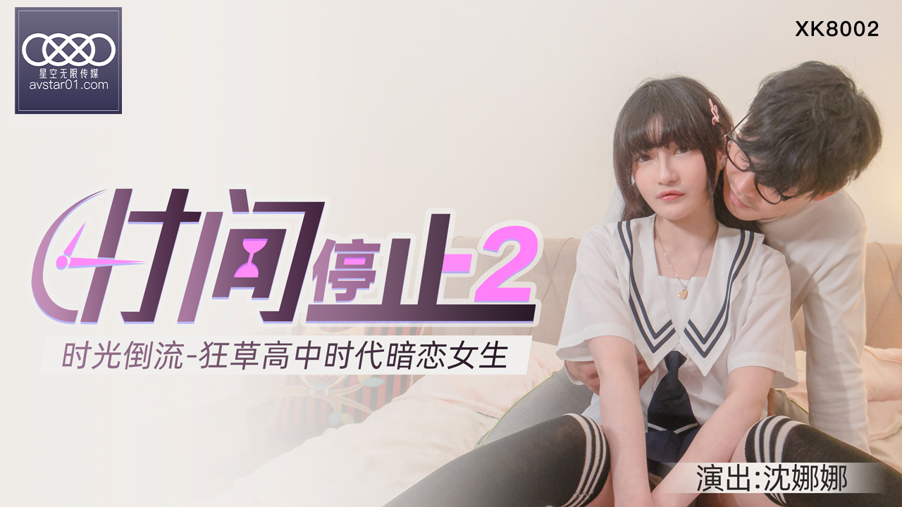 XKXB-8002_杏吧独家-时间静止2-校园静止,狂草高中女校花杏吧-沈娜娜