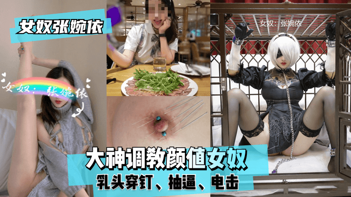 【女奴张婉依】大神调教颜值女奴,乳头穿钉,抽逼,电击!!