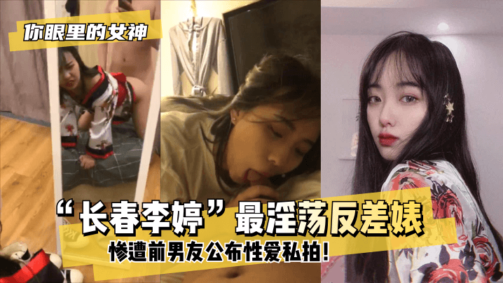 【你眼里的女神?】“长春李婷”最淫荡反差婊~!惨遭前男友公布性爱私拍!!