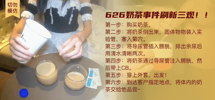 【切勿模仿】慎入!626奶茶事件,刷新三观!!!