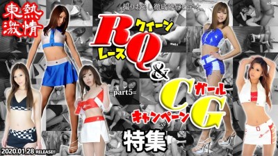 N1439 東熱激情 RQ&キャンギャル特集 part5
