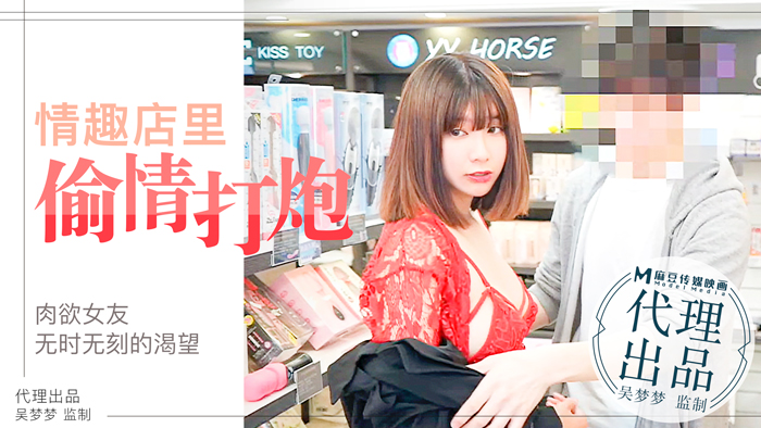 肉慾女友慾望不止,小情侶在情趣店內放肆的偷情性愛|台灣第一女優吳夢夢官网