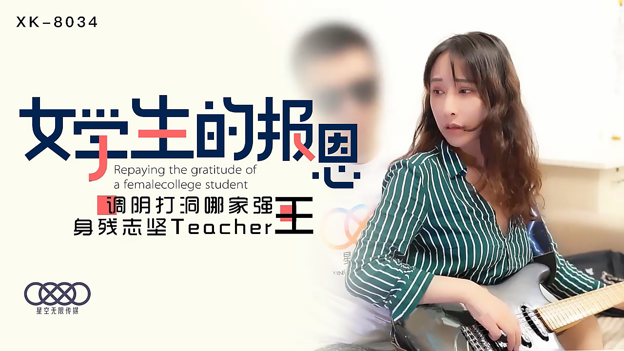 XK-8034 学生的报恩 调阴打洞哪家强,身残志坚Teacher王