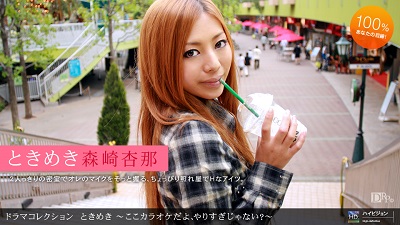 1pon 072310_884 森崎杏那 ときめき16 〜ここカラオケだよ、やりすぎじゃない?〜