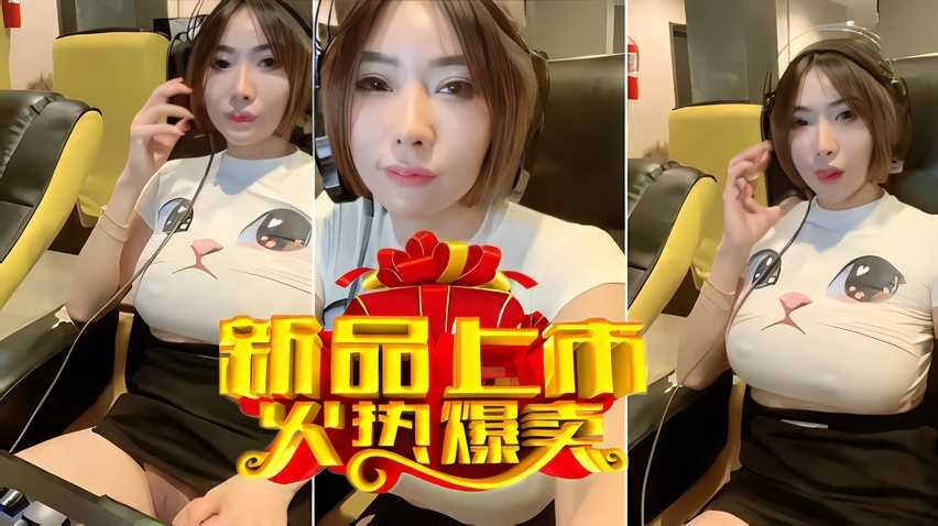 网吧刺激露出,旁边的小伙,只知道打游戏