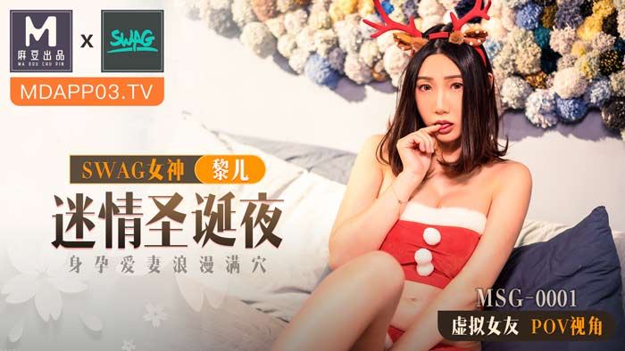 麻豆xSWAG首支聯名大作!MSG0001_迷情聖誕夜_身孕愛妻浪漫滿穴_POV第一人稱女友視角官网.