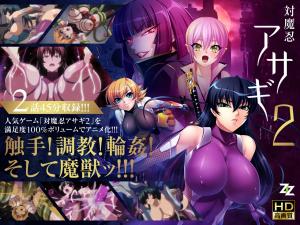 対魔忍アサギ201改造再び/02淫谋の始まり。