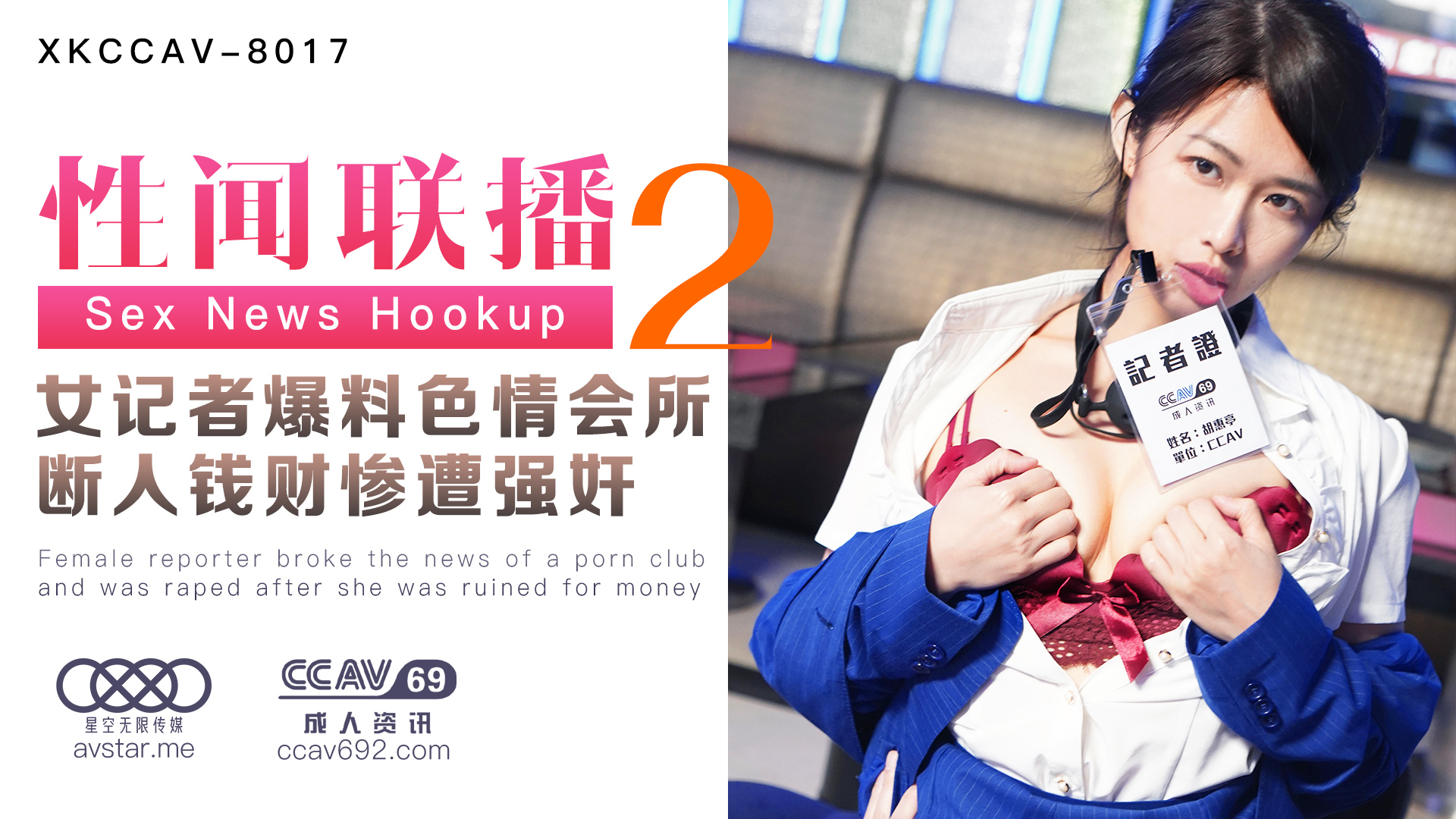 XKCCAV8017_性闻联播2,女记者爆料色情会所,断人钱财遭报复强奸!杏吧姜洁(麻豆白佳萱天美叶宸欣).