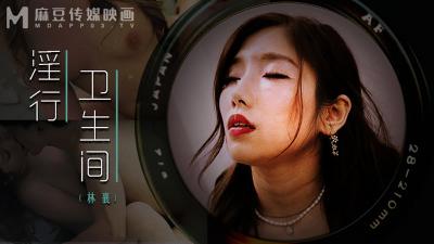 【麻豆传媒】MDWP0022 淫行卫生间,情欲解放的卫生隔间林襄.