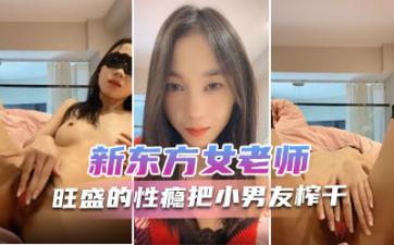 新东方女老师  月月嗷  极品小女神,森林浓密,旺盛的性瘾,把小男友榨干,内射抽搐 淫叫不止!.