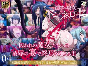钢铁の魔女アンネローゼ04魔女の堕落:Witchbad。