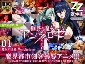 钢铁の魔女アンネローゼ01魔女の従者:Witchslave。