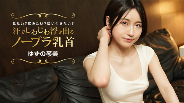 1Pondo 022424_001  汗でじわじわ浮き出るノーブラ乳首 見たい?揉みたい?吸い付きたい?