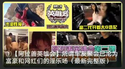 【最新黑料】阿拉善大合集!选妃!沙漠性爱!富豪们的淫乐场.