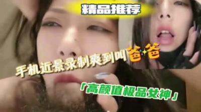 喜欢吃鸡吧的极品女神,声音酥麻麻,爽的呻吟不停.