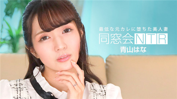 1Pondo 010624_001  同窓会NTR ~最低な元カレと生ハメ中出し~