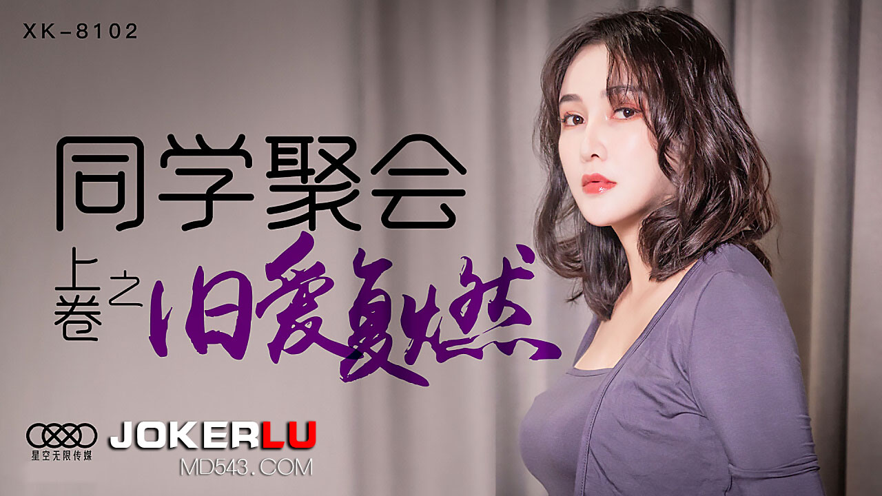 XK8102《同学聚会上卷》干柴遇上烈火,旧爱复燃.