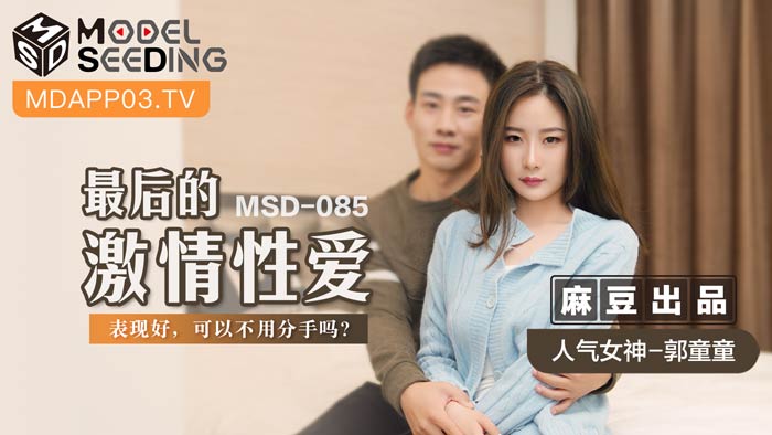 MSD085_最後的激情性愛表現好,可以不用分手嗎?官网.