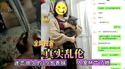 全网独家真实乱伦!迷恋很久的表妹今日终于拿下,无套内射.