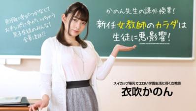 【高清无码】新任女教师のカラダは生徒に悪影响! ~ 衣吹かのん