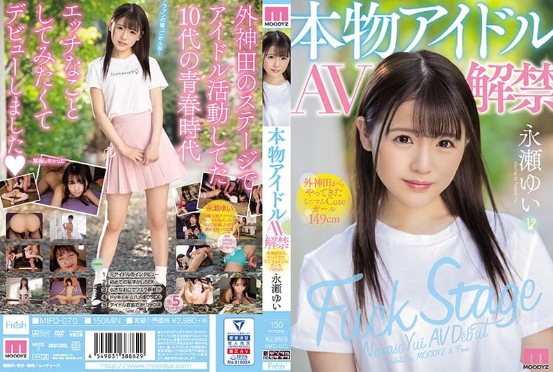 MIFD-070 真正偶像AV解禁!來自外神田的小個可愛女149CM—永瀨由衣